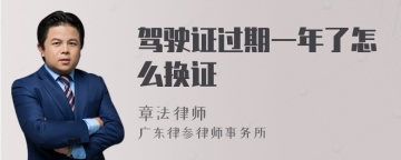 驾驶证过期一年了怎么换证