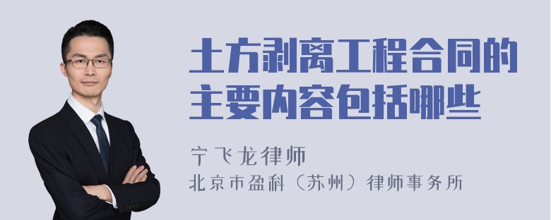 土方剥离工程合同的主要内容包括哪些