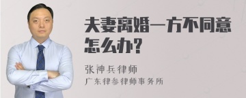 夫妻离婚一方不同意怎么办?