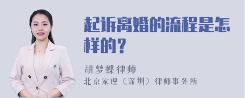 起诉离婚的流程是怎样的？