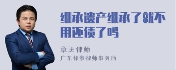 继承遗产继承了就不用还债了吗