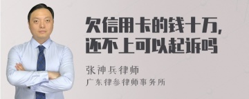 欠信用卡的钱十万，还不上可以起诉吗