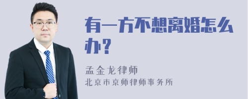 有一方不想离婚怎么办？