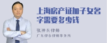 上海房产证加子女名字需要多少钱