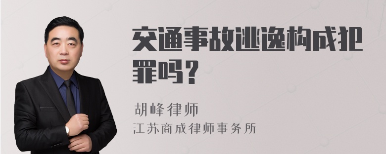 交通事故逃逸构成犯罪吗？