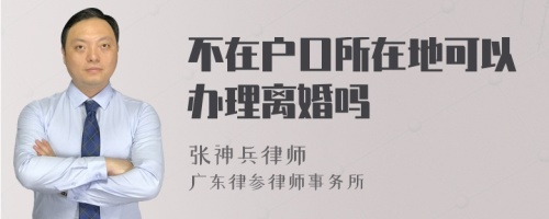 不在户口所在地可以办理离婚吗