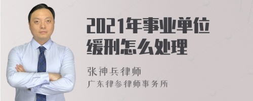 2021年事业单位缓刑怎么处理