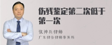 伤残鉴定第二次低于第一次