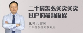 二手房怎么买卖买卖过户的最新流程