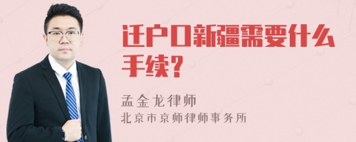 迁户口新疆需要什么手续？