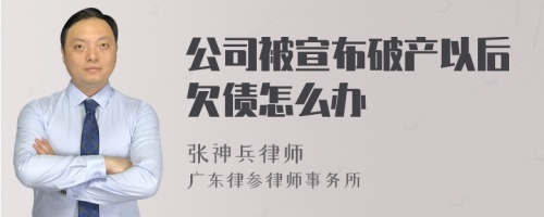 公司被宣布破产以后欠债怎么办