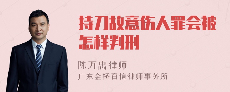 持刀故意伤人罪会被怎样判刑