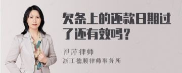 欠条上的还款日期过了还有效吗？