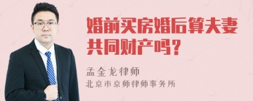 婚前买房婚后算夫妻共同财产吗？