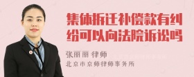 集体拆迁补偿款有纠纷可以向法院诉讼吗