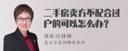 二手房卖方不配合过户的可以怎么办？