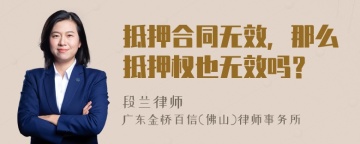 抵押合同无效，那么抵押权也无效吗？