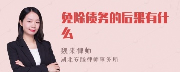 免除债务的后果有什么