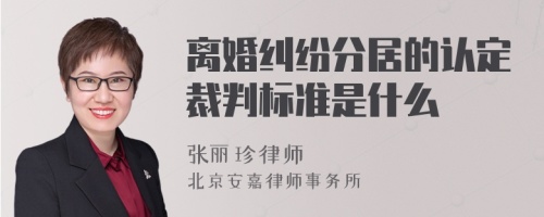 离婚纠纷分居的认定裁判标准是什么