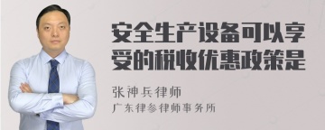 安全生产设备可以享受的税收优惠政策是