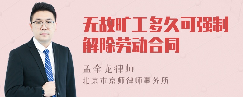 无故旷工多久可强制解除劳动合同