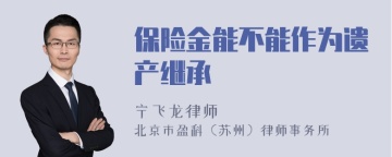 保险金能不能作为遗产继承