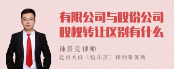 有限公司与股份公司股权转让区别有什么