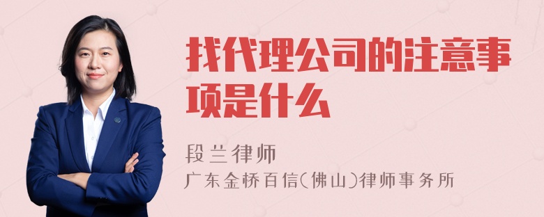 找代理公司的注意事项是什么