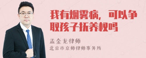 我有烟雾病，可以争取孩子抚养权吗