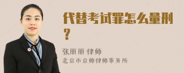 代替考试罪怎么量刑？