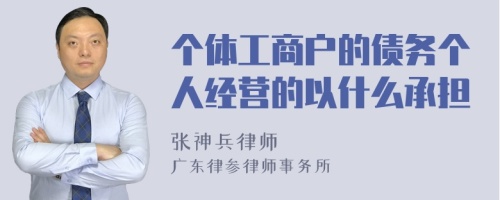 个体工商户的债务个人经营的以什么承担