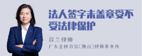 法人签字未盖章受不受法律保护