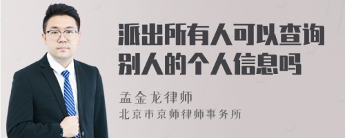 派出所有人可以查询别人的个人信息吗