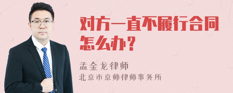 对方一直不履行合同怎么办？