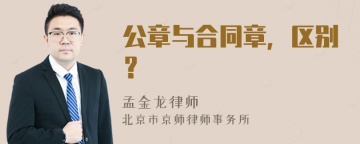 公章与合同章，区别？