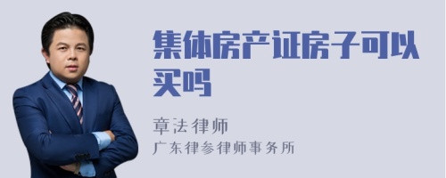 集体房产证房子可以买吗