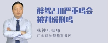 醉驾230严重吗会被判缓刑吗