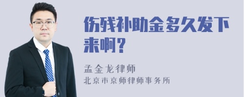 伤残补助金多久发下来啊？