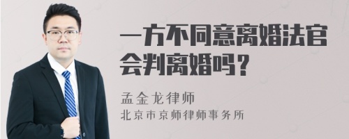 一方不同意离婚法官会判离婚吗？