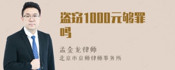 盗窃1000元够罪吗