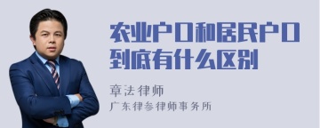 农业户口和居民户口到底有什么区别