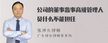 公司的董事监事高级管理人员什么不能担任