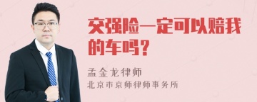 交强险一定可以赔我的车吗？