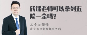 代课老师可以拿到五险一金吗？