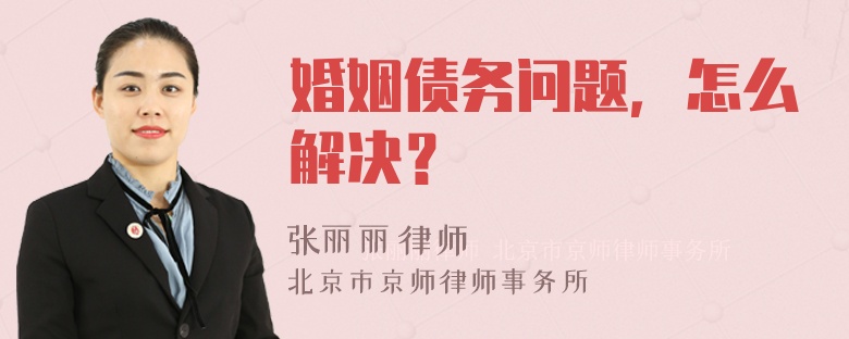 婚姻债务问题，怎么解决？