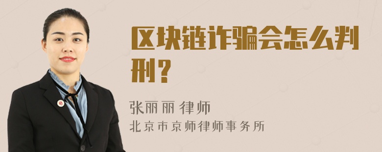 区块链诈骗会怎么判刑？