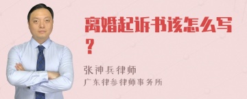 离婚起诉书该怎么写？