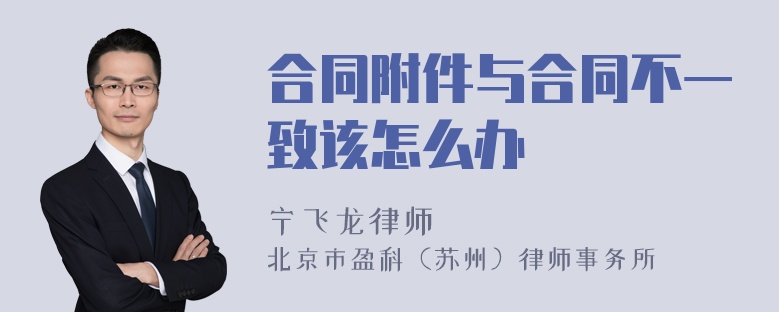 合同附件与合同不一致该怎么办