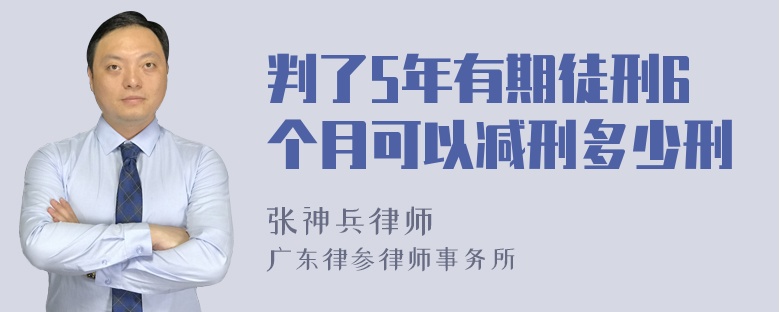 判了5年有期徒刑6个月可以减刑多少刑