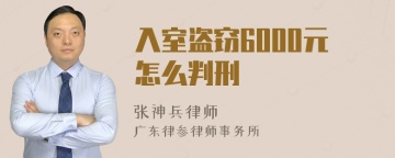 入室盗窃6000元怎么判刑